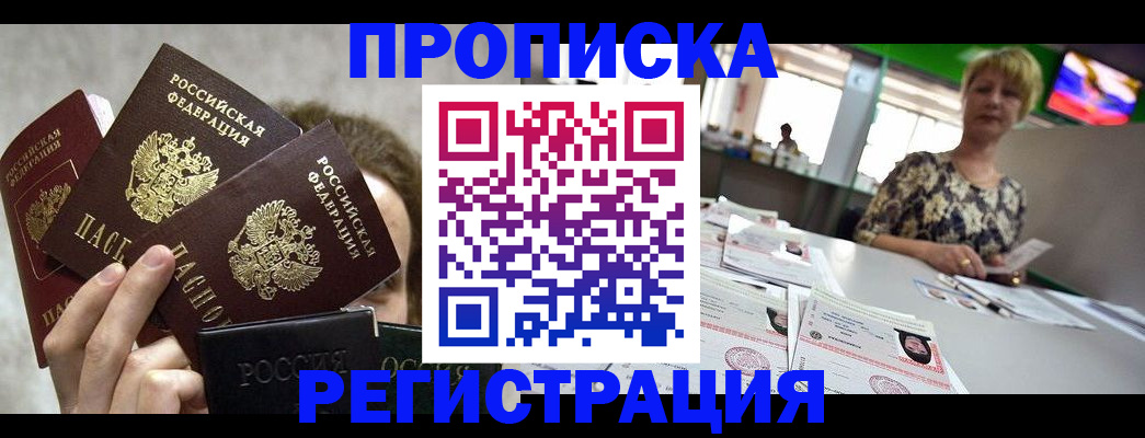 прописка в Мичуринске